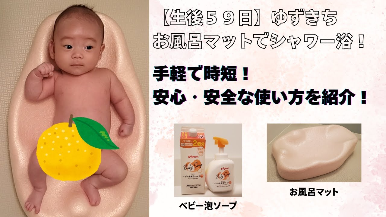 【生後５９日】お風呂マットで簡単シャワー浴！［ゆずきち］