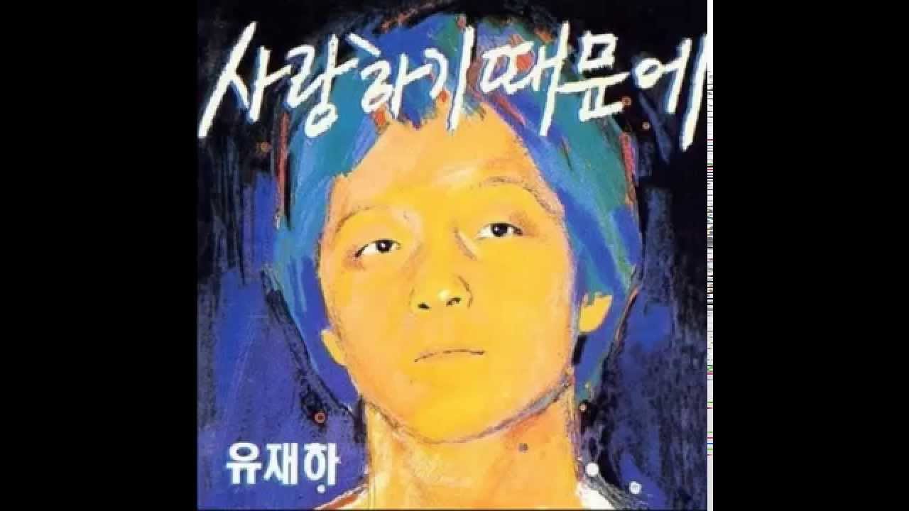 유재하- 내마음에 비친 내 모습