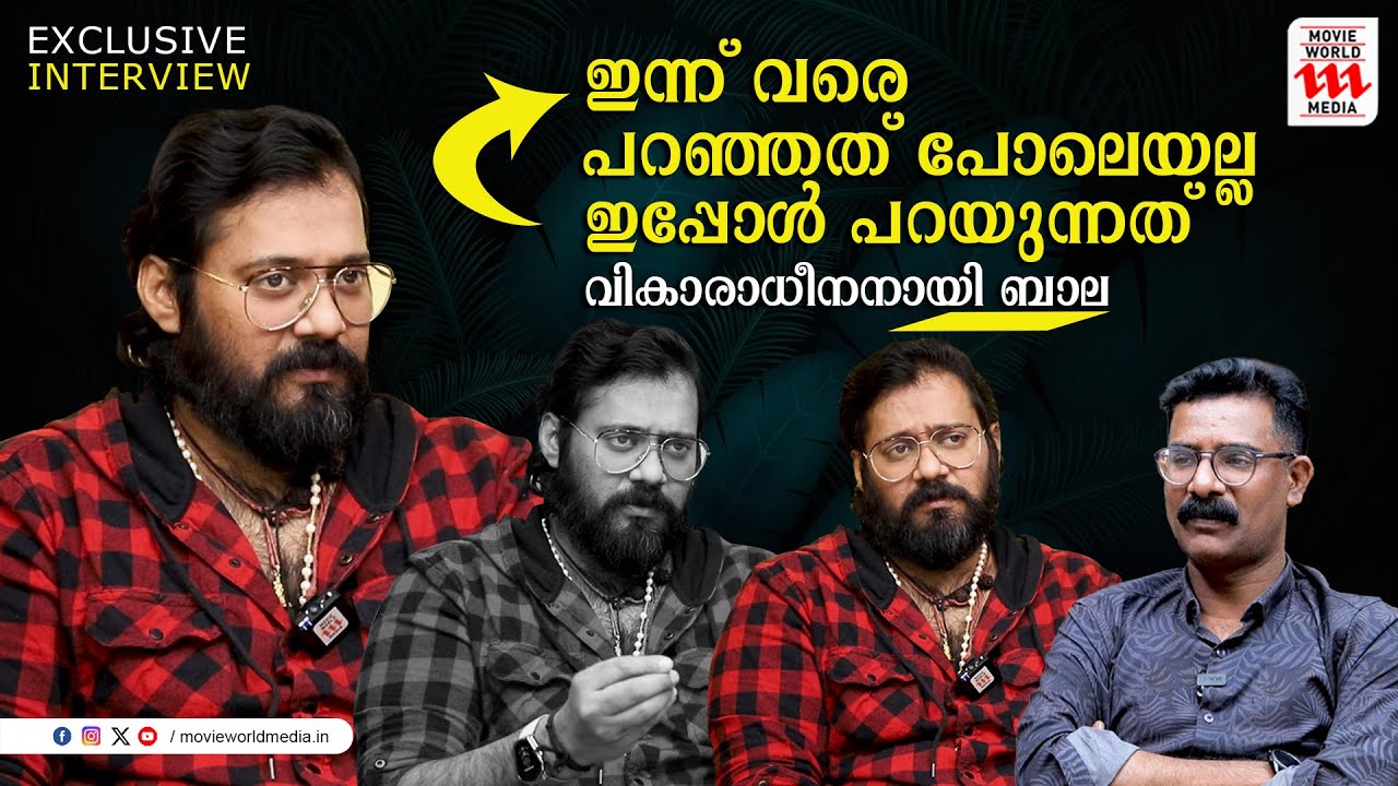 വികാരാധീനനായി ബാല | Actor Bala Exclusive Interview |  | Haidar Ali |