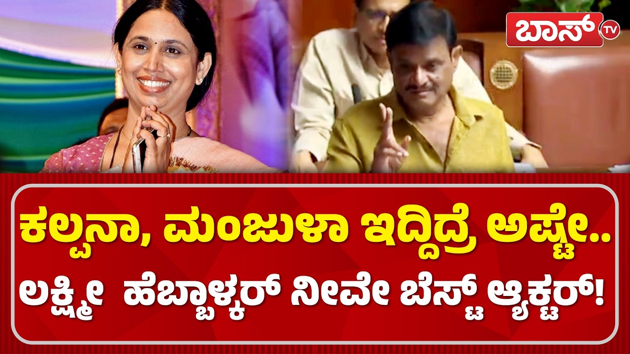 ಪರೋಕ್ಷವಾಗಿ ಡಿಕೆ ಬ್ರದರ್ಸ್‌ಗೆ ಡಿಚ್ಚಿ ಕೊಟ್ಟ ಮುನಿರತ್ನ| Munirathna | Lakshmi Hebbalkar | Assembly Session