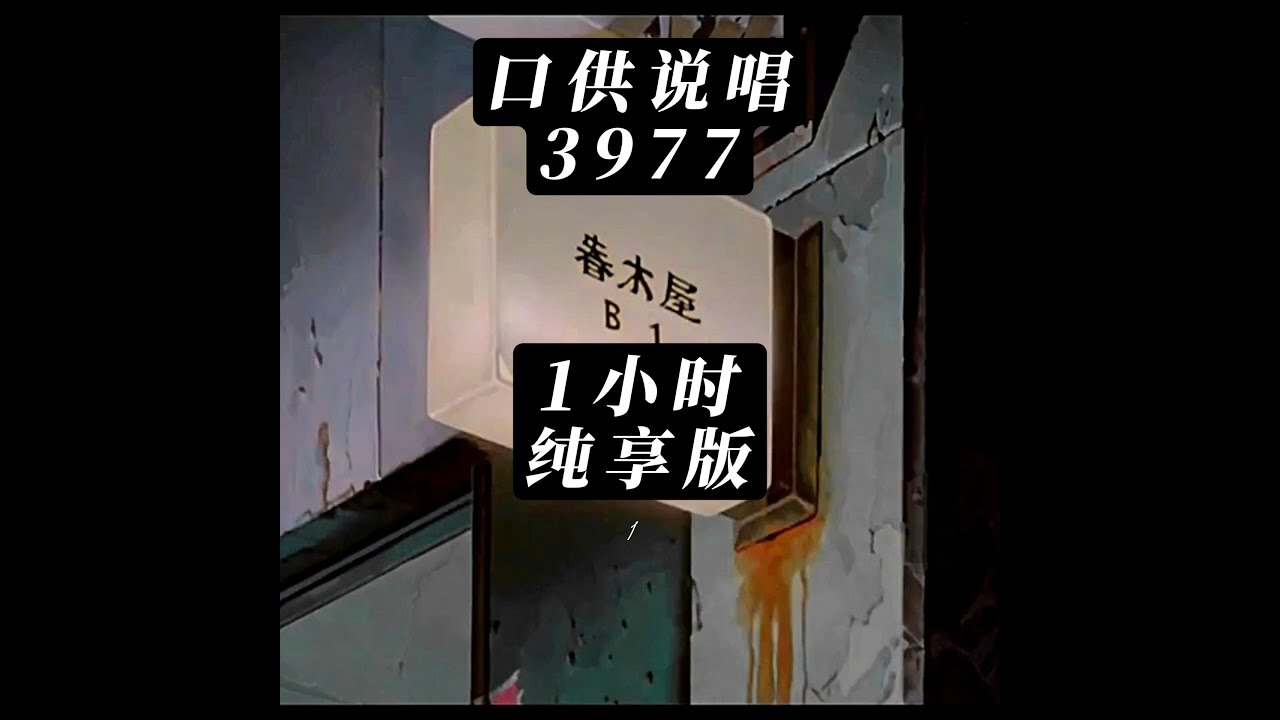 《3977》1小时纯享版。贝贝这歌太短了，寺长给他加长了