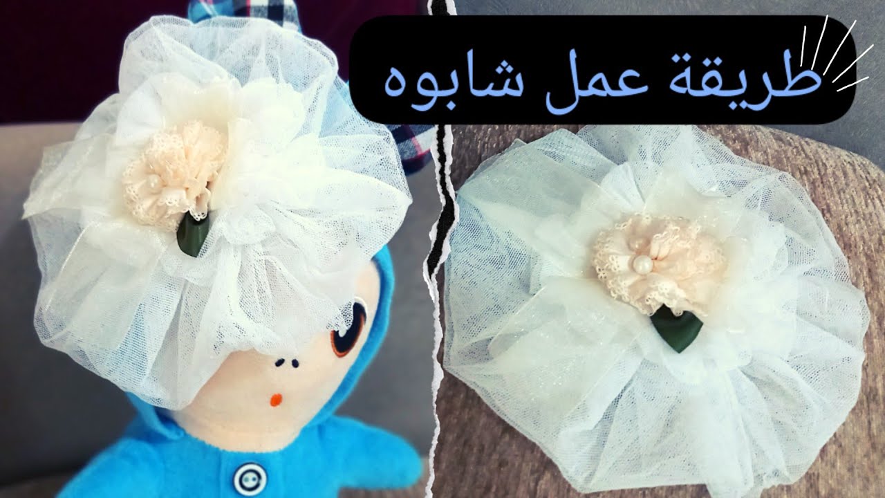 كيفية عمل شابوه العروسة /للاطفال بطريقة سهلة جدا ومكونات بسيطة