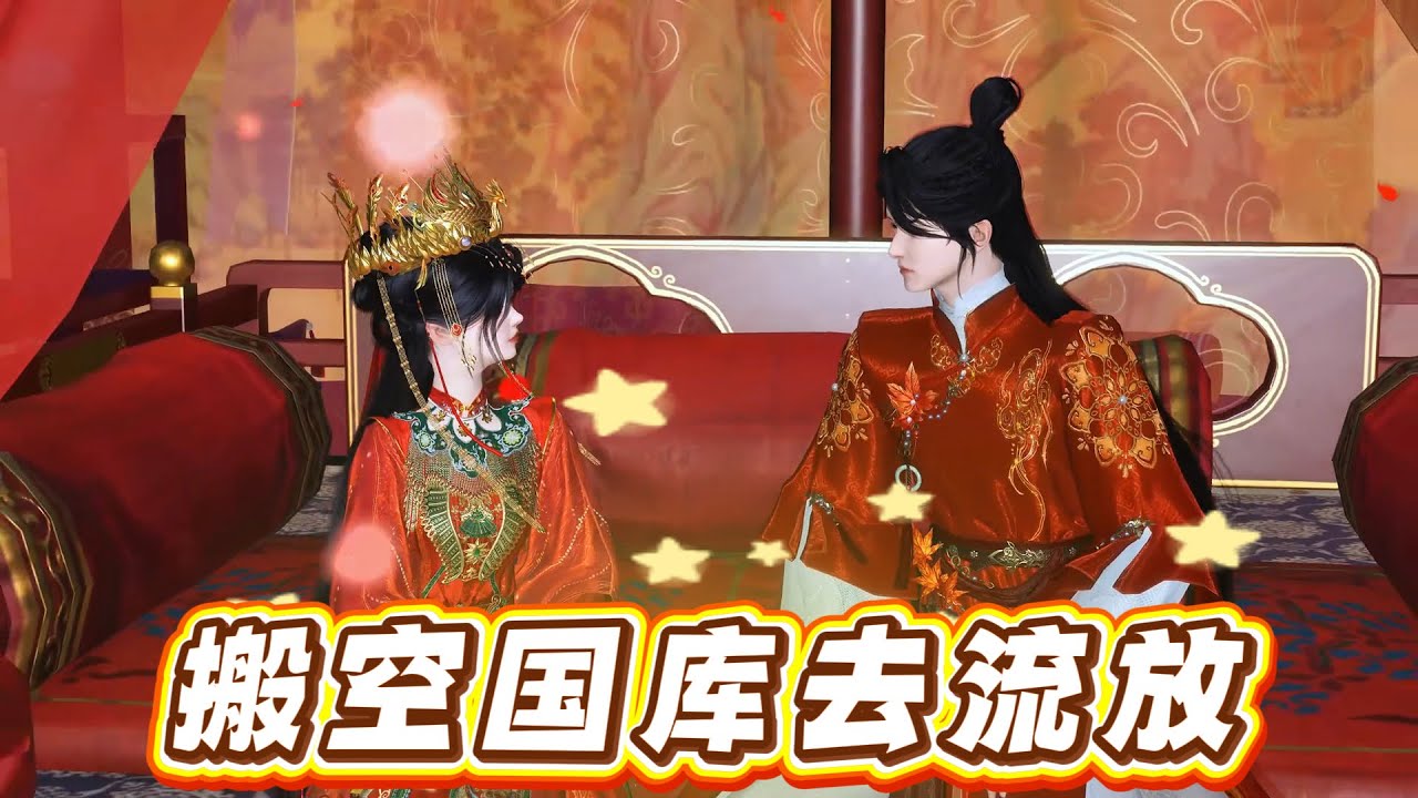 搬空国库去流放