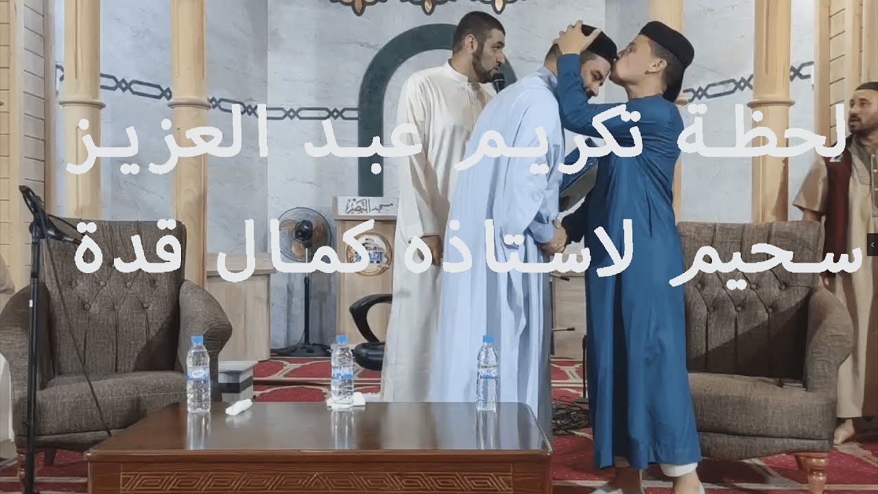 أمسية علمية قرآنية من تأطير الأستاذ الدكتور كمال قدة والقارئ عبد العزيز سحيم وإسماعيل براخلية