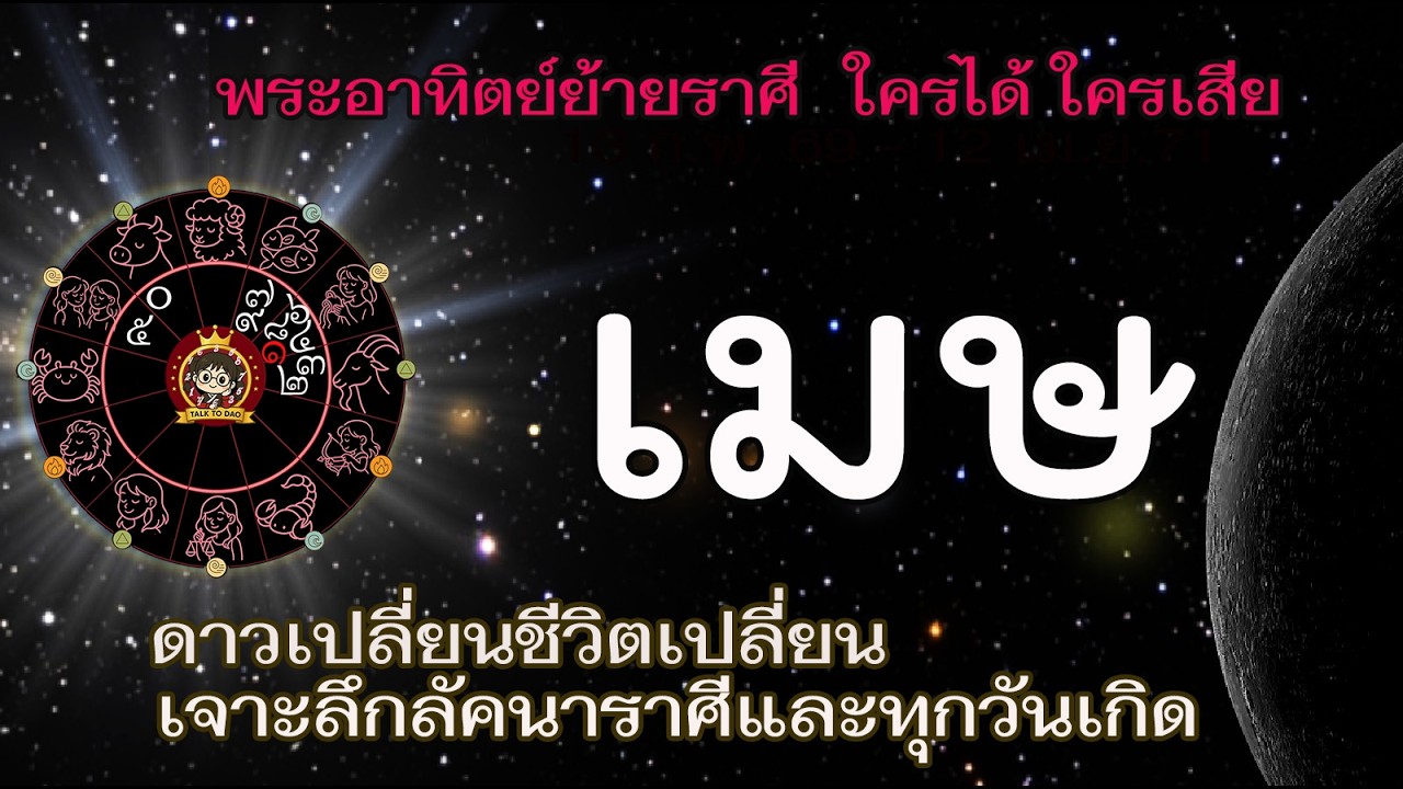 #เมษ ตั้งรับพระอาทิตย์ 13 ก.พ.69 -14 มี.ค.69 |อาทิตย์ย้าย ชีวิตคุณเปลี่ยนด้านไหน ใครได้ ใครเสีย!