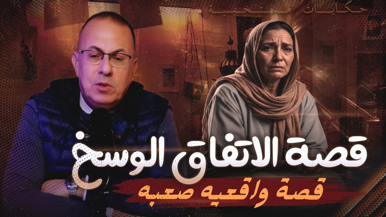 قصة 1052 -  أبنى محمود واتفاقه الوسخ مع جوز أخته !!