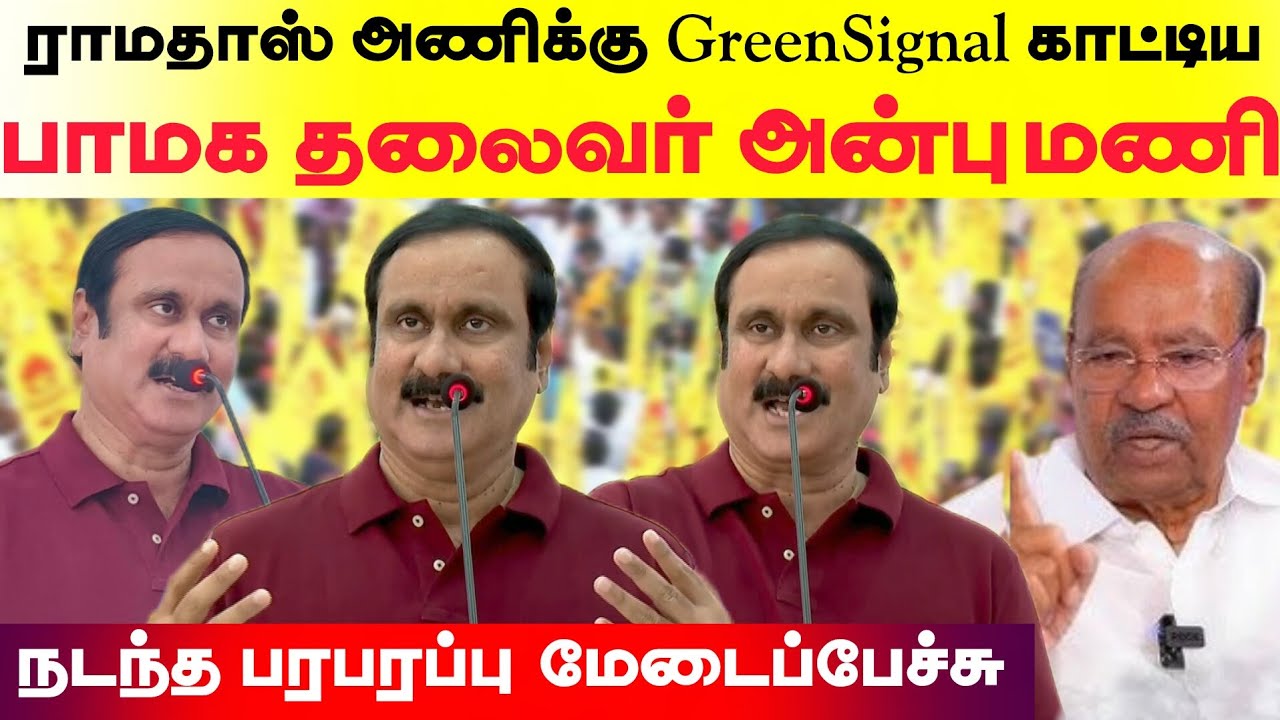 ராமதாஸ் அணிக்கு Green Signal காட்டிய பாமக தலைவர் மரு.அன்புமணி - நடந்த பரபரப்பு மேடைப்பேச்சு..,