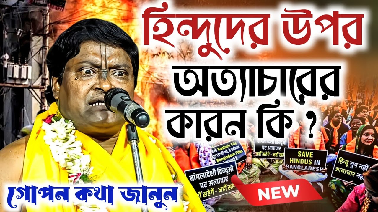 হিন্দুদের ওপর অত্যাচারের কারণ কি ! শুনেনিন ঘুমন্ত হিন্দু | রাধাপদ ঘোষ | Radhapada Ghosh Kirtan