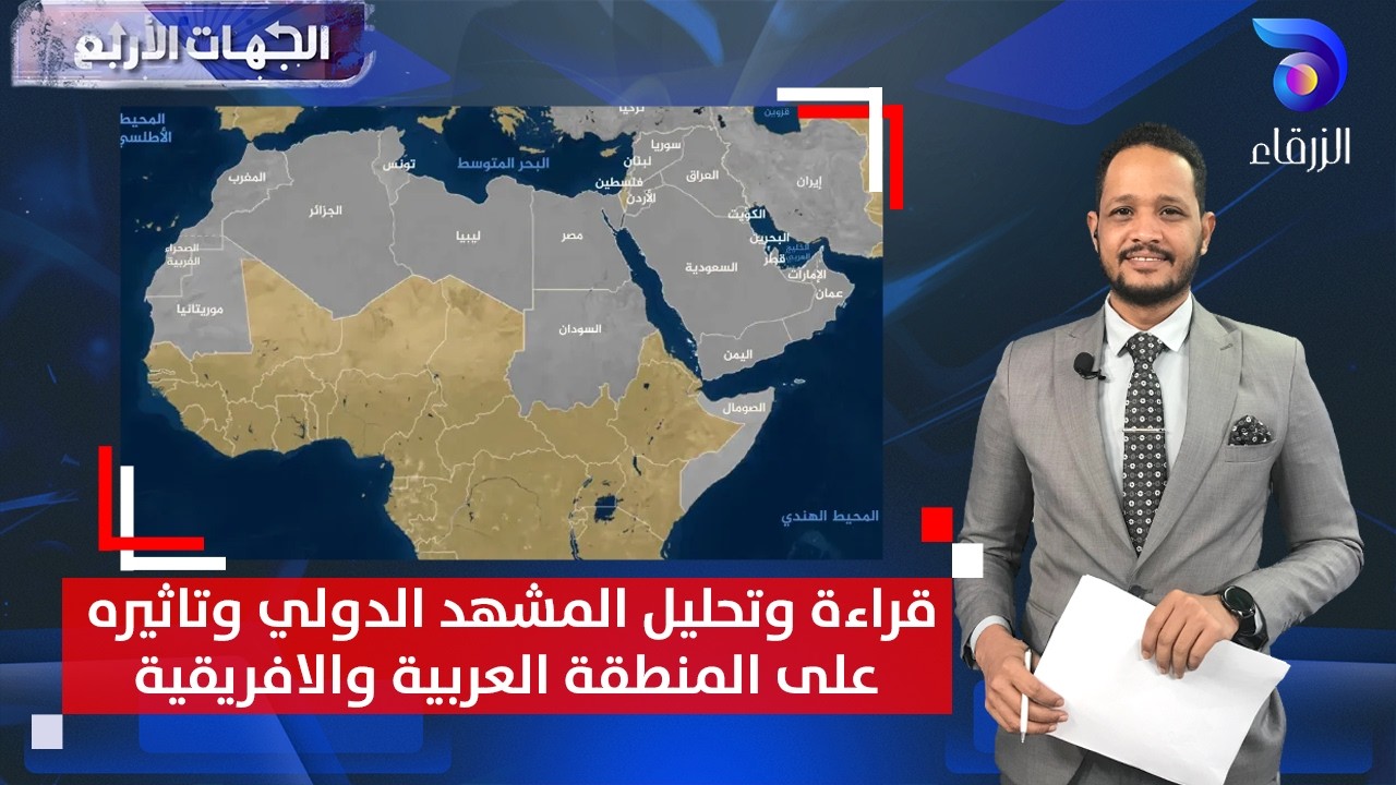 قراءة وتحليل المشهد الدولي وتاثيره على المنطقة العربية والافريقية  || الجهات الأربع