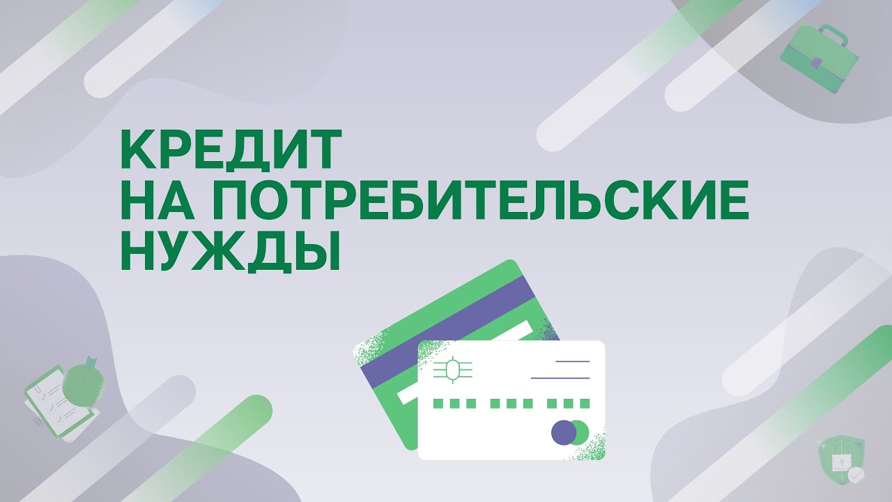 Кредит на потребительские нужды