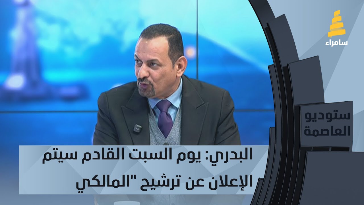 سعيد البدري: رسميًا.. يوم السبت القادم سيتم الإعلان عن ترشيح 