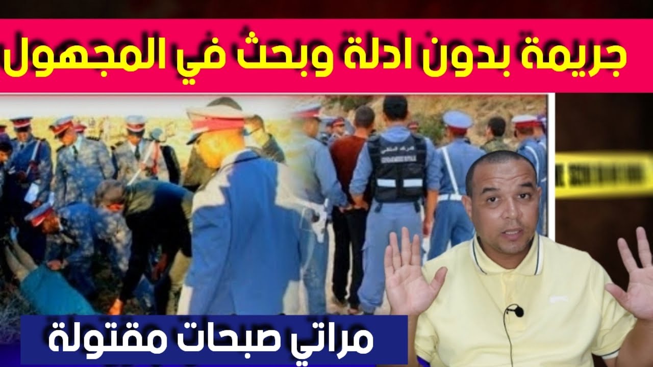 قصة ولغز جـ ـريمة مخططة - الزوجة ديالي صبحات مقـ ـتولة - ومسرح  جـ ـريمة بدون اثر او ادلة