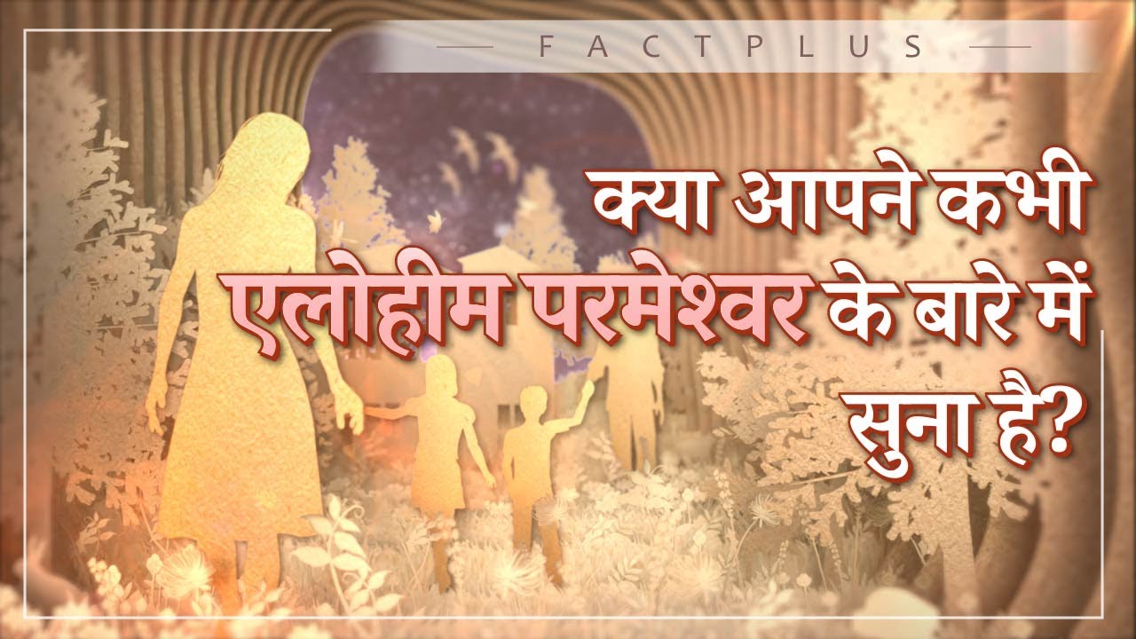 क्या आपने कभी एलोहीम परमेश्वर के बारे में सुना है? | चर्च ऑफ गॉड, आन सांग होंग, माता परमेश्वर