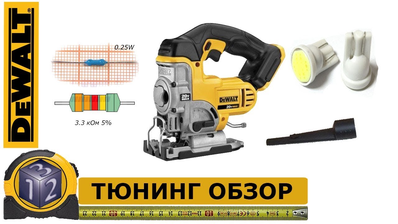 DEWALT DCS331B. Аккумуляторный лобзик.  Обзор и Тюнинг.