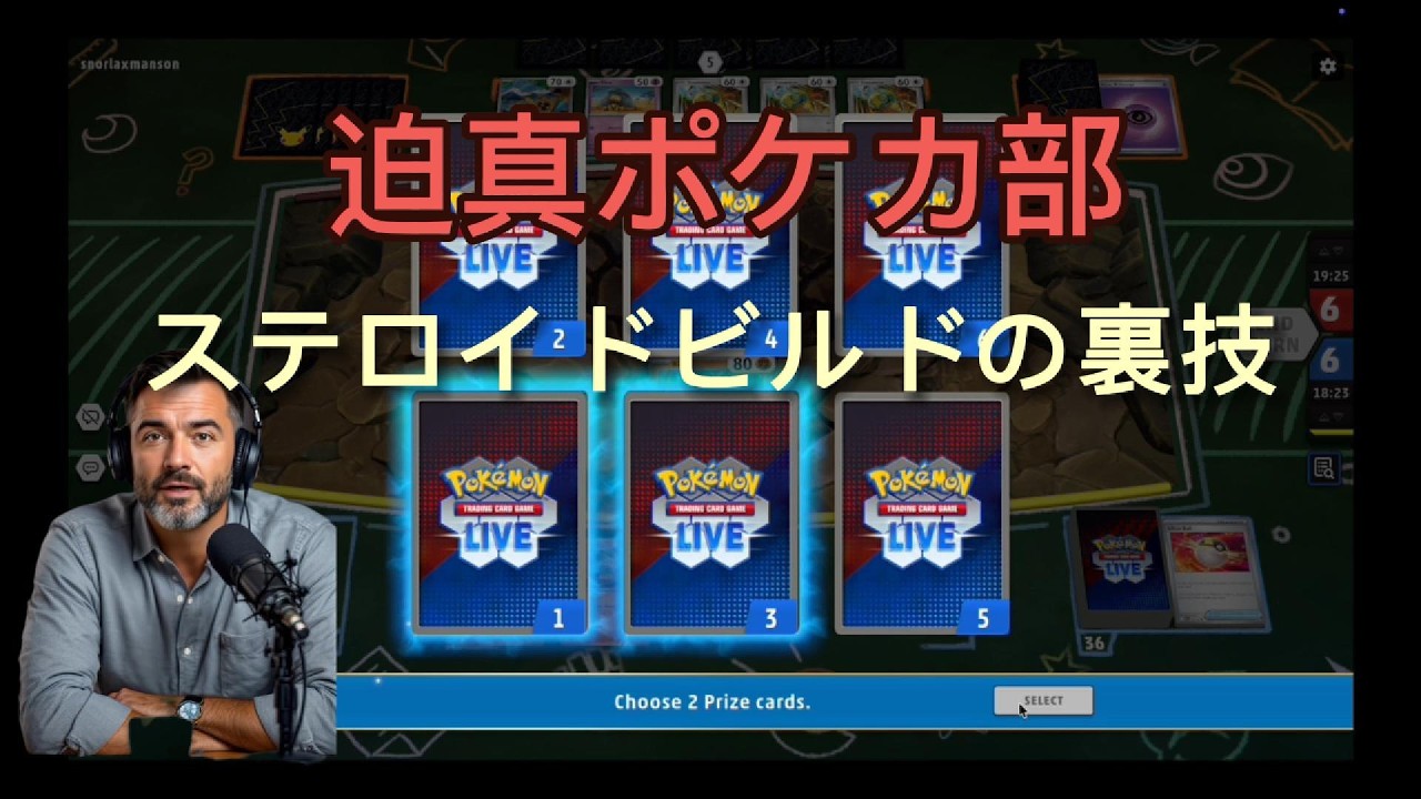 迫真ポケカ部　ステロイドビルドの裏技