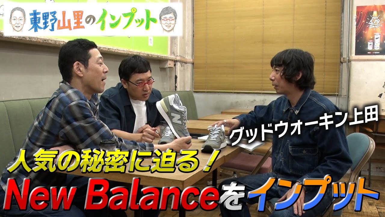 【東野山里のインプット】ニューバランスをインプット