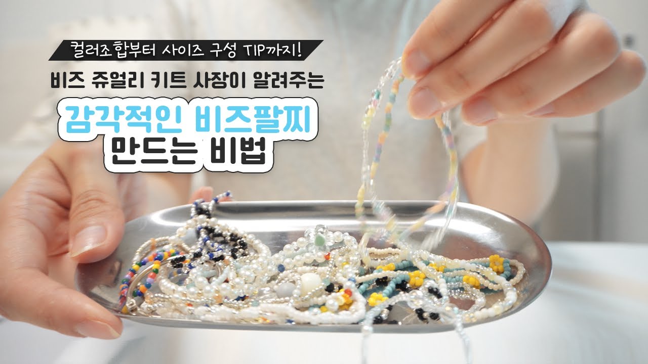 ⋆⁺｡이것만 알면 누구나 예쁜 비즈 팔찌를 만들 수 있어요🩵 ᐟᐟ• 실패없는 비즈 팔찌 디자인 TIP •
