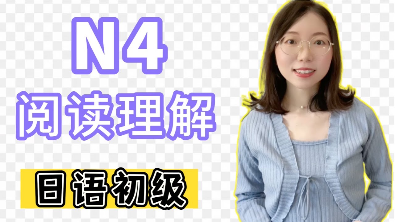 日語能力測試 N4 - (閱讀理解篇)｜有詳細解說｜適合初學者