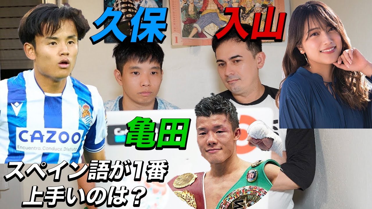 スペイン語が上手いと言われている有名人で誰が1番上手いかネイティブに聞いてみた！！！久保建英、亀田和毅と入山杏奈！