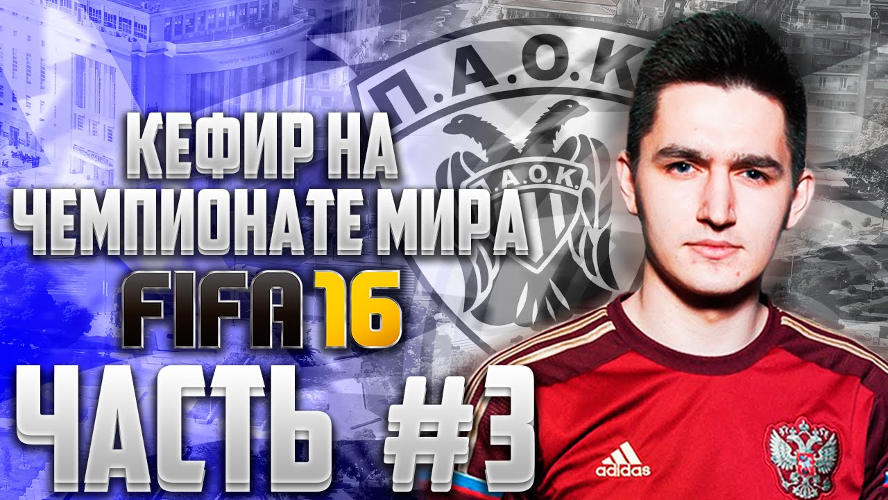FIFA 16 | КЕФИР НА ЧЕМПИОНАТЕ МИРА #3 | САЛОНИКИ