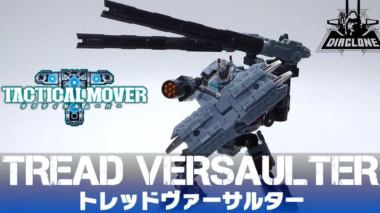 【ダイアクロン】トレッドヴァーサルター / TREAD VERSAULTER