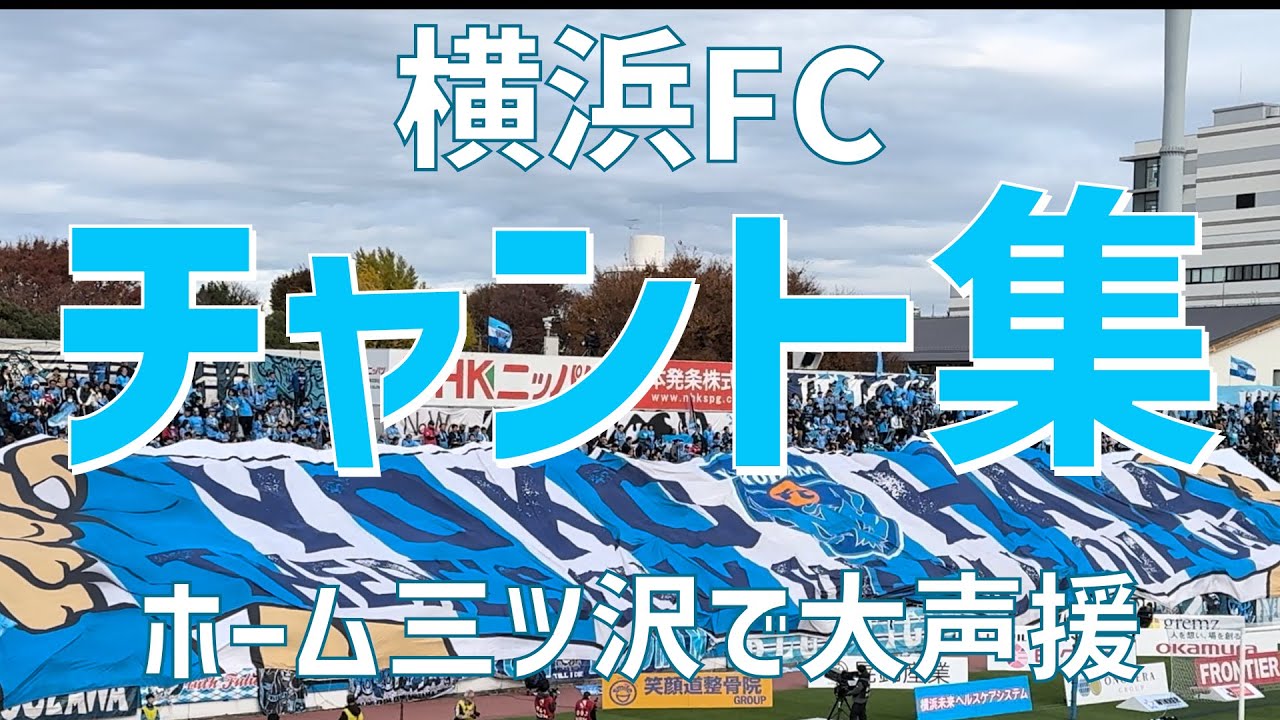 【ホーム三ツ沢でフリエ全開！チャント集】横浜FC（2023）ニッパツ三ツ沢球技場