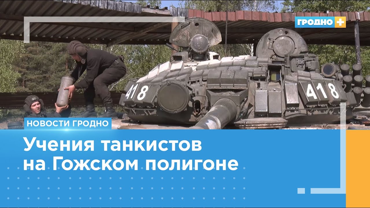 На Гожском полигоне под Гродно проходят учения танкистов