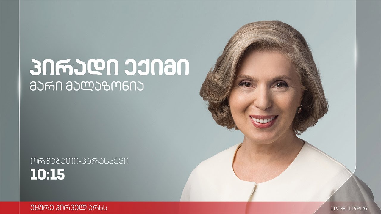 პირადი ექიმი - რეტის სინდრომი / კომუნიკაცია და დამხმარე ტექნოლოგიები / მეტყველების თერაპია #LIVE