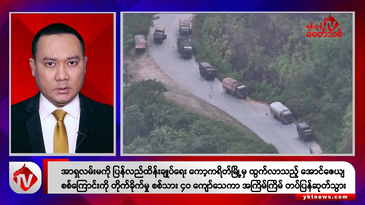 Khit Thit သတင်းဌာန၏ ဩဂုတ် ၂၃ ရက် ညနေပိုင်း ရုပ်သံသတင်းအစီအစဉ်