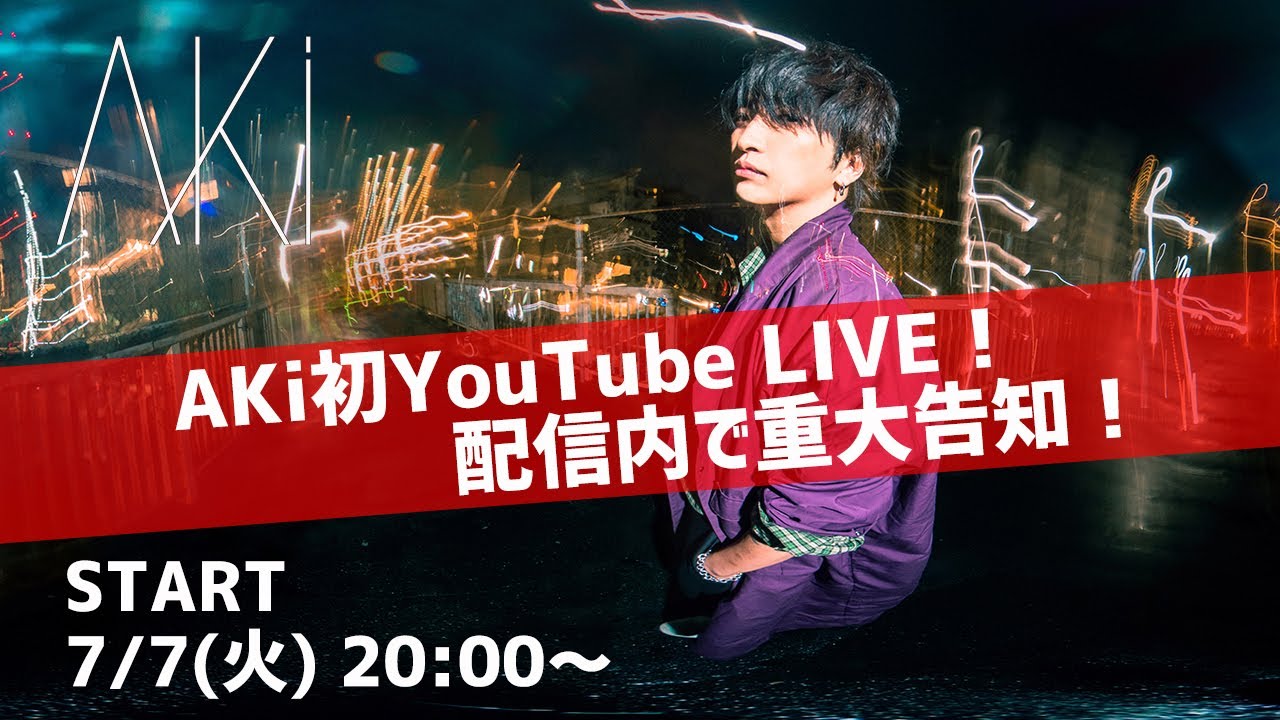 AKi　初YouTube LIVE決定！配信内で重大告知！