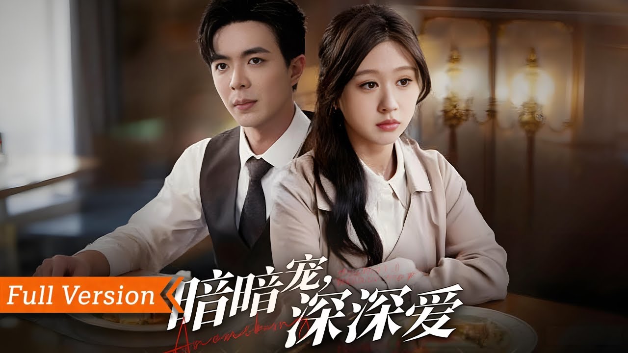 【FULL Version】替婚虐戀！陸慎之娶姜裊裊只為救她，卻用冷漠偽裝真心，出國五年暗藏深情，回國後真相大白，雙向奔赴甜度拉滿，暗暗寵深深愛太好磕丨暗暗寵深深愛