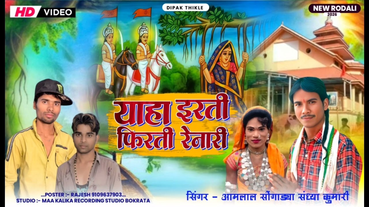 🚩 याहा इरती फिरती रेनारी 🎤 सिंगर आमलाल सोगाडया 💥 संध्या कुमारी 