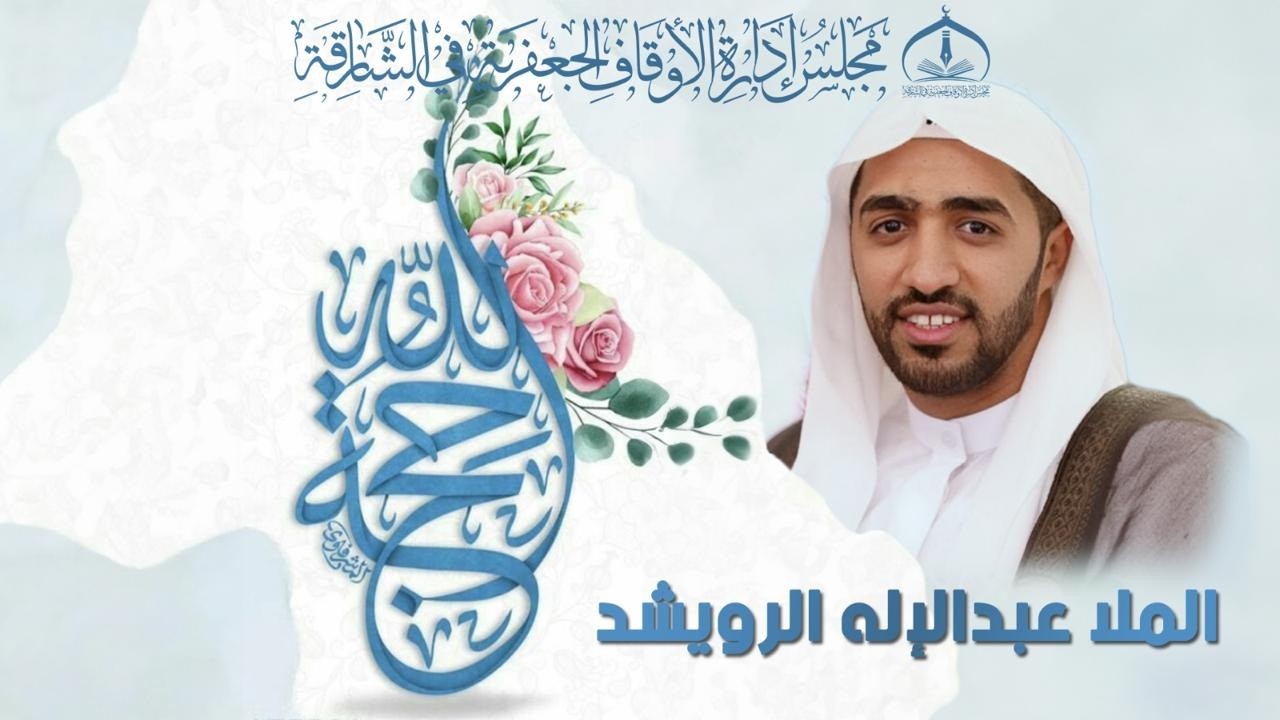 🔴بث مباشر🔴ذكرى مولد الإمام الحجة المهدي (عج) (3)  - 1447هـ ـ حسينية الزهراء (ع)  في الشارقة