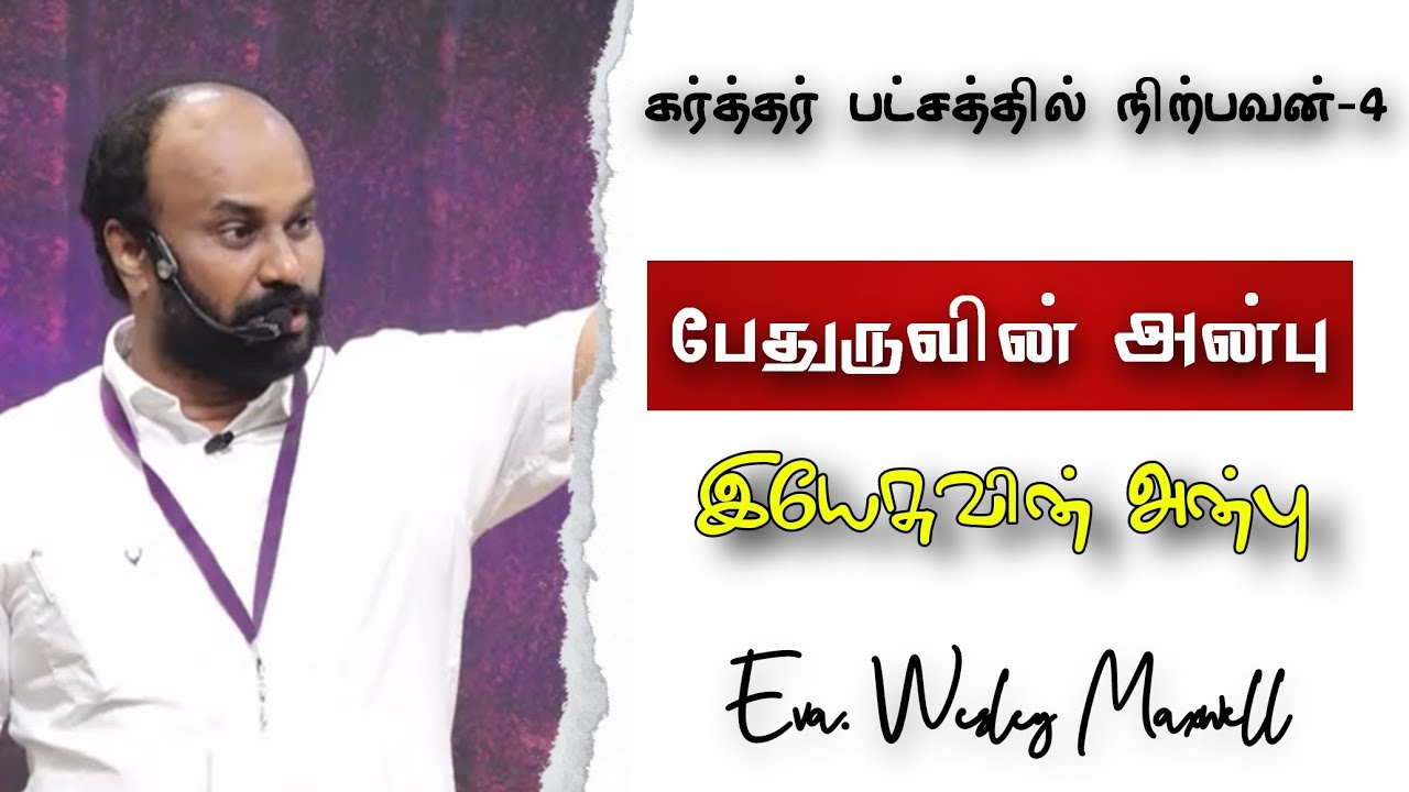 பேதுருவின் அன்பு | Eva. Wesley Maxwell | Tamil Christian Message For Youth Meeting |