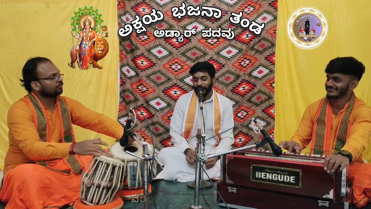 ಕನ್ನಿಕಾ ಪರಮೇಶ್ವರಿ ||ಅಕ್ಷಯ ಭಜನಾ ತಂಡ ||ಅಡ್ಯಾರ್ ಪದವು