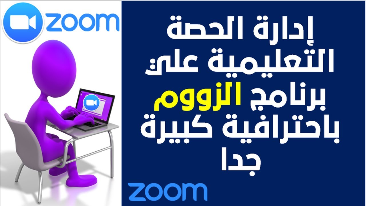 أقوي شرح لإدارة الحصة الافتراضية بالفيديو علي برنامج الزووم