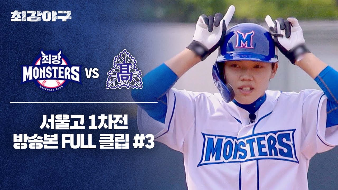 [경기 FULL 클립] 최강 몬스터즈 VS 서울고 1차전 (3) | 최강야구 | JTBC 240603 방송