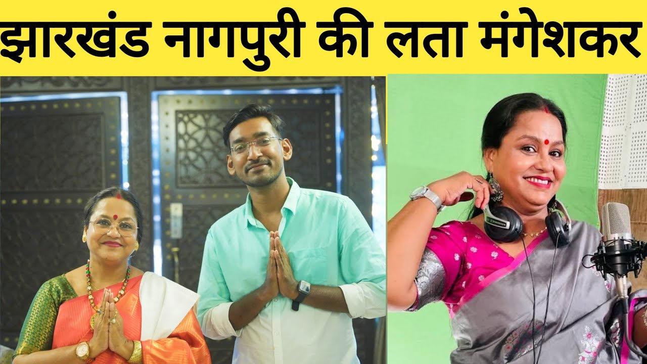 नागपुरी सिंगर मोनिका मुंडू| Famous Nagpuri Singer Monika Mundu|