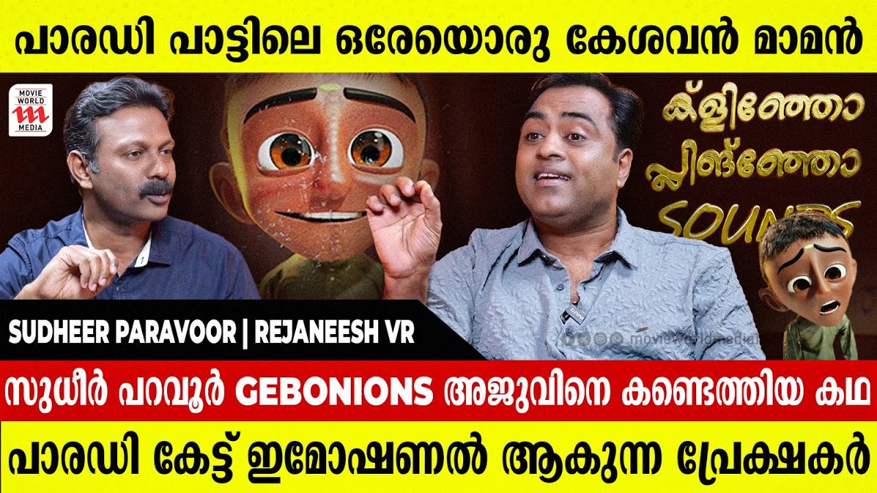 സുധീർ പറവൂർ -ൻ്റെ പാരഡി കേട്ട് പാടിപ്പോയ അവതാരകൻ ! | Sudheer Paravoor | Rejaneesh VR | Interview