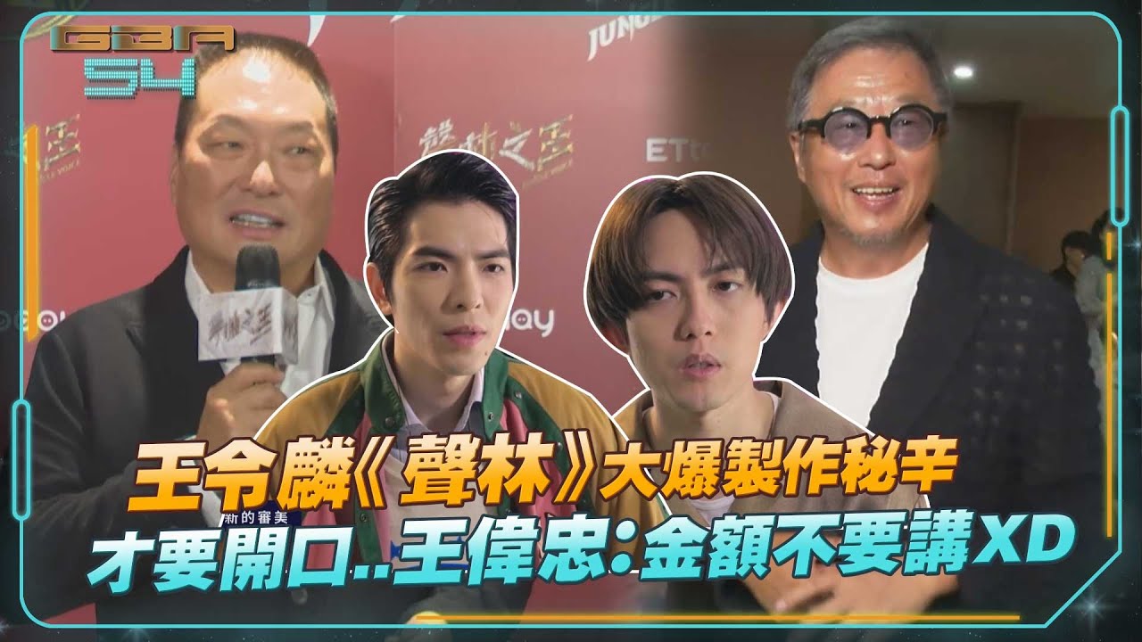 王令麟《聲林》大爆製作秘辛 　才要開口..王偉忠：金額不要講XD  ｜聲林之王2 Jungle Voice2