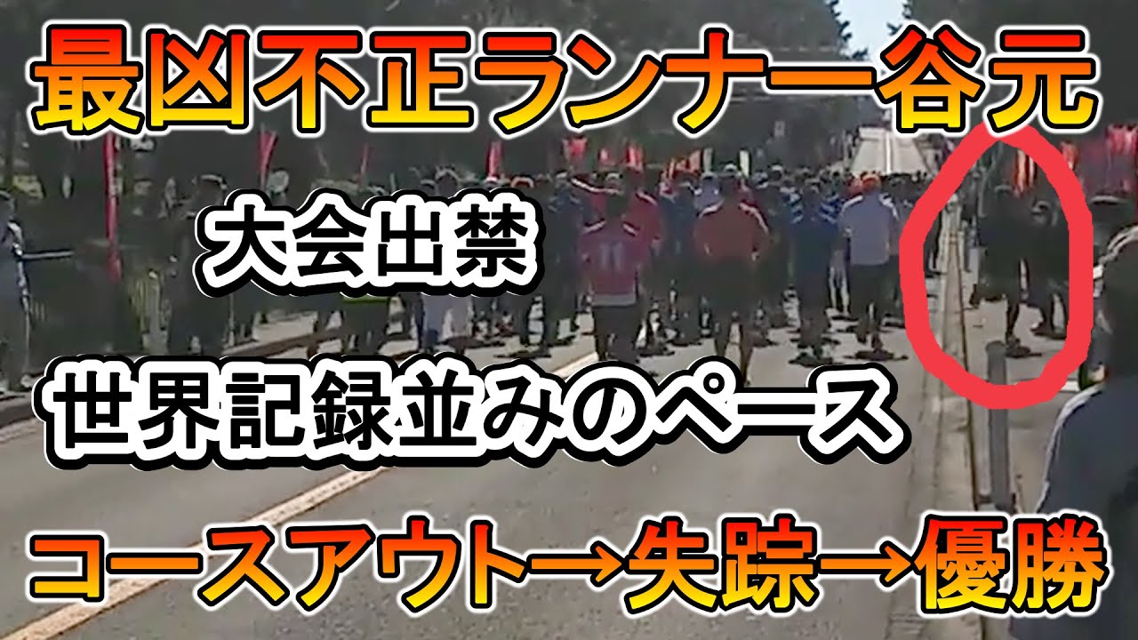 社会的影響すら残した不正ランナー谷元博樹とは何だったのか【ゆっくり解説】