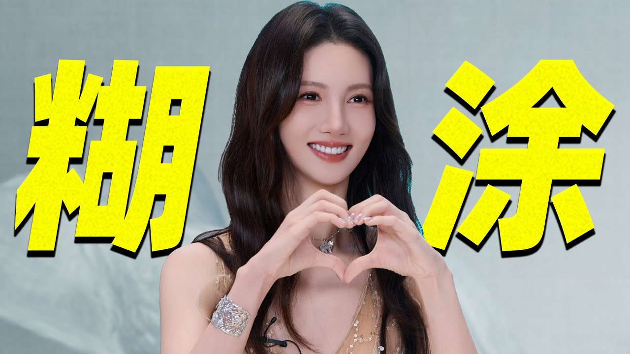 金晨：内娱第一糊涂人！