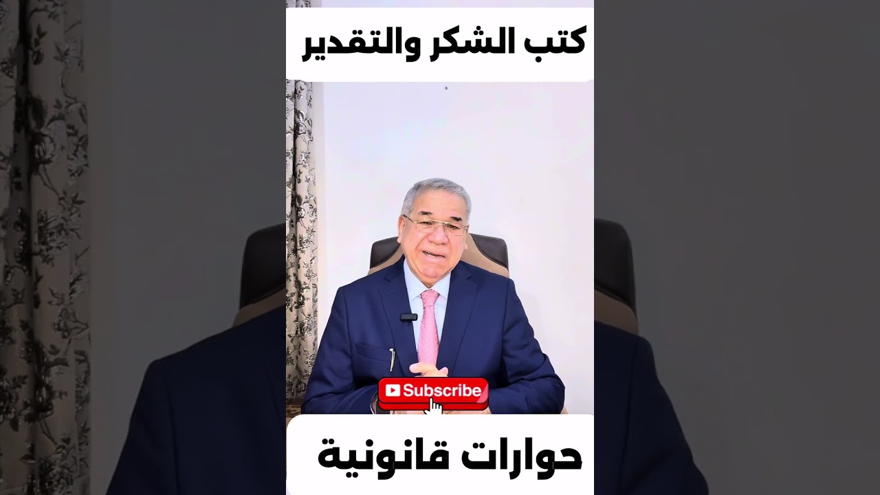 كتب الشكر والتقدير ، رئيس الجمهورية، رئيس مجلس الوزراء، رئيس الدائرة، الوزيرالمختص..