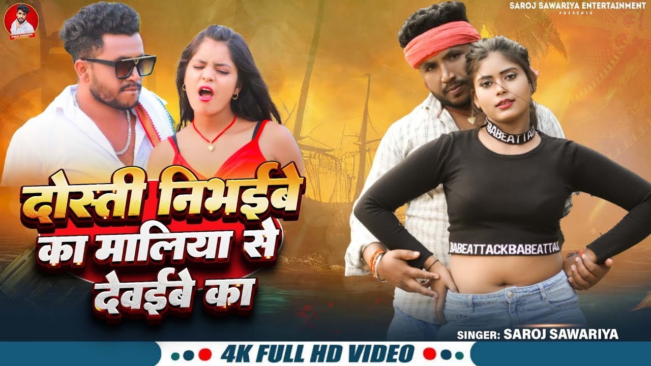 #Video | हित बाड़े हितई निभईबे का | Saroj sawariya | Hit Bade Hitai Nibhaibe Ka