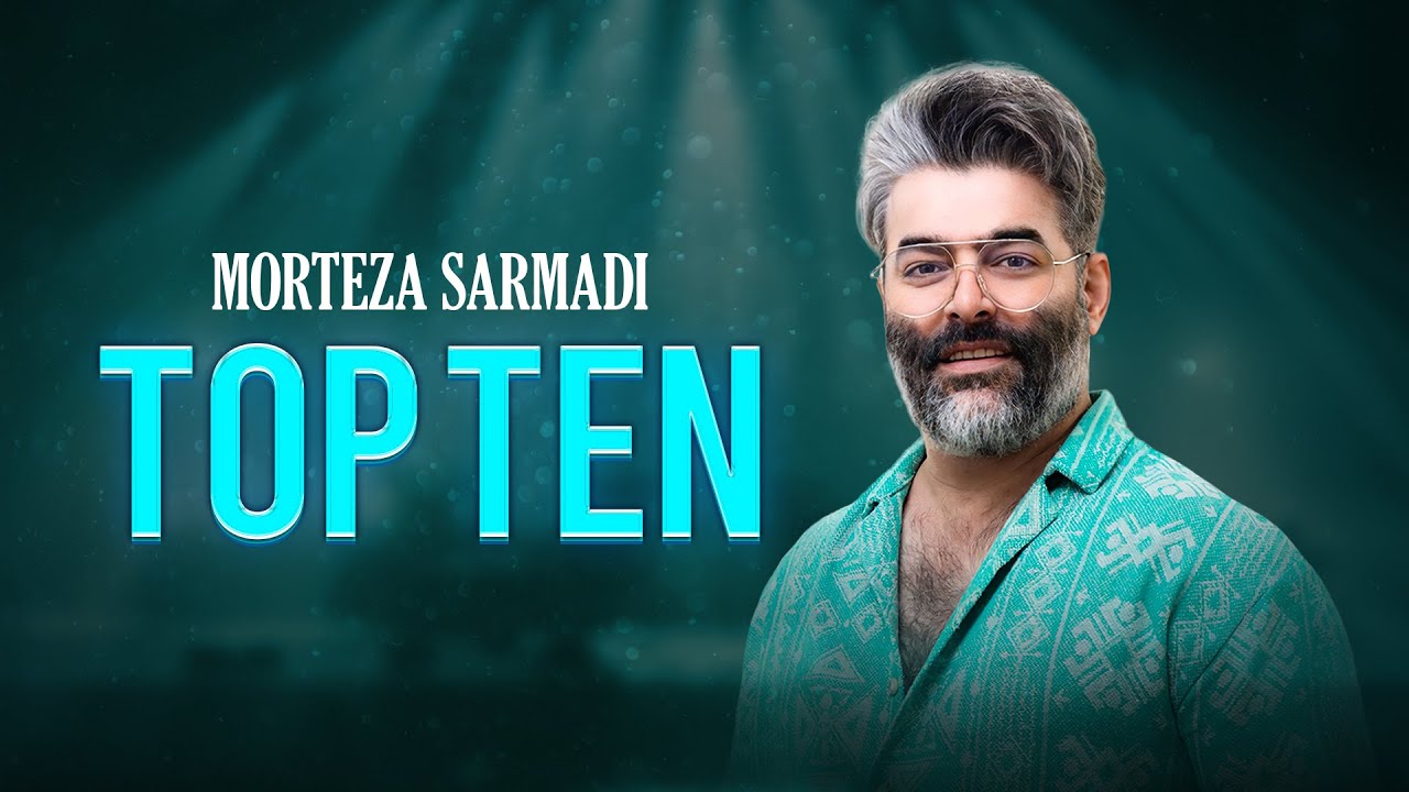 Morteza Sarmadi Top 10 Songs | 10 آهنگ برتر مرتضی سرمدی