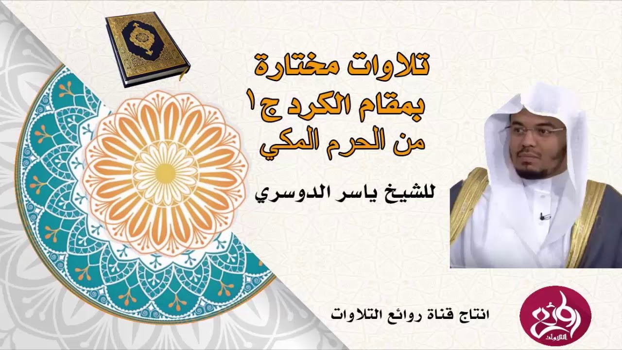 إصدار: تلاوات مختارة بمقام الكرد ج1 من الحرم المكي للشيخ ياسر الدوسري