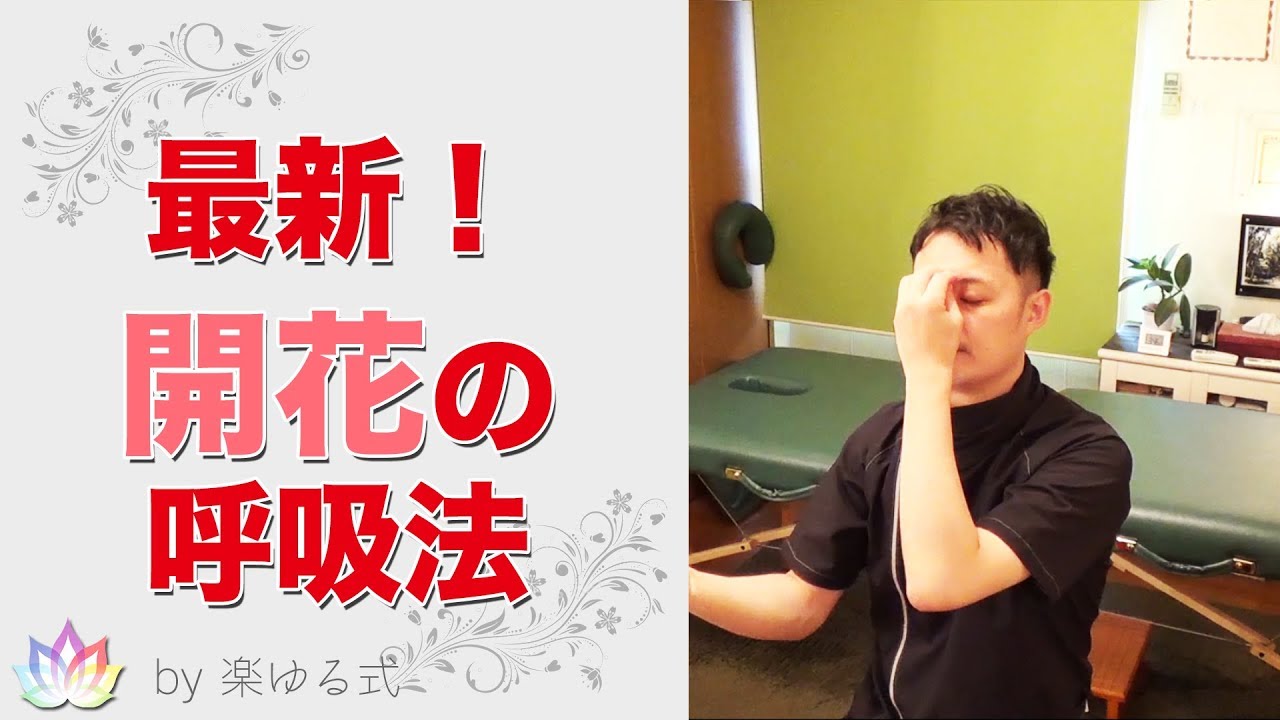 開花の呼吸法　～楽で気持ちいい最新の呼吸で、疲れから自由に～【楽ゆる式】