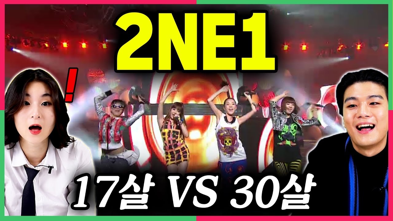 2NE1의 리즈시절을 본 10대와 30대의 세대차이 반응!