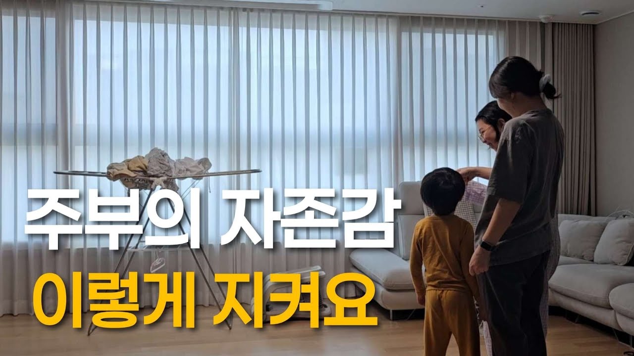 스스로에게 칭찬해준적이 없었어요 | 전업주부 집밥 살림 브이로그