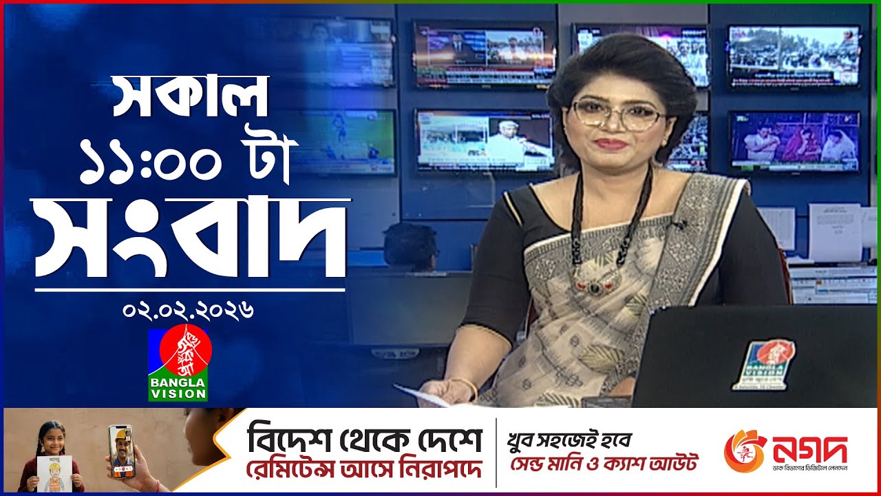 সকাল ১১ টার বাংলাভিশন সংবাদ | ০২ ফেব্রুয়ারি ২০২৬ | Banglavision 11 AM News Bulletin | 02 Feb 2026